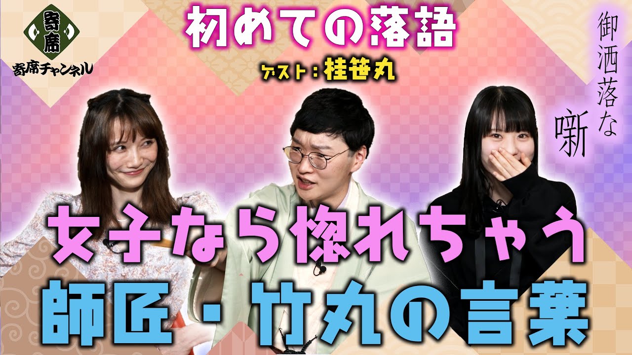 【初めての落語】あの桂歌丸が大激怒！女子なら思わず惚れちゃう、師匠・桂竹丸の言葉。寄席チャンネルYouTube企画【御洒落な噺】ゲスト：桂笹丸