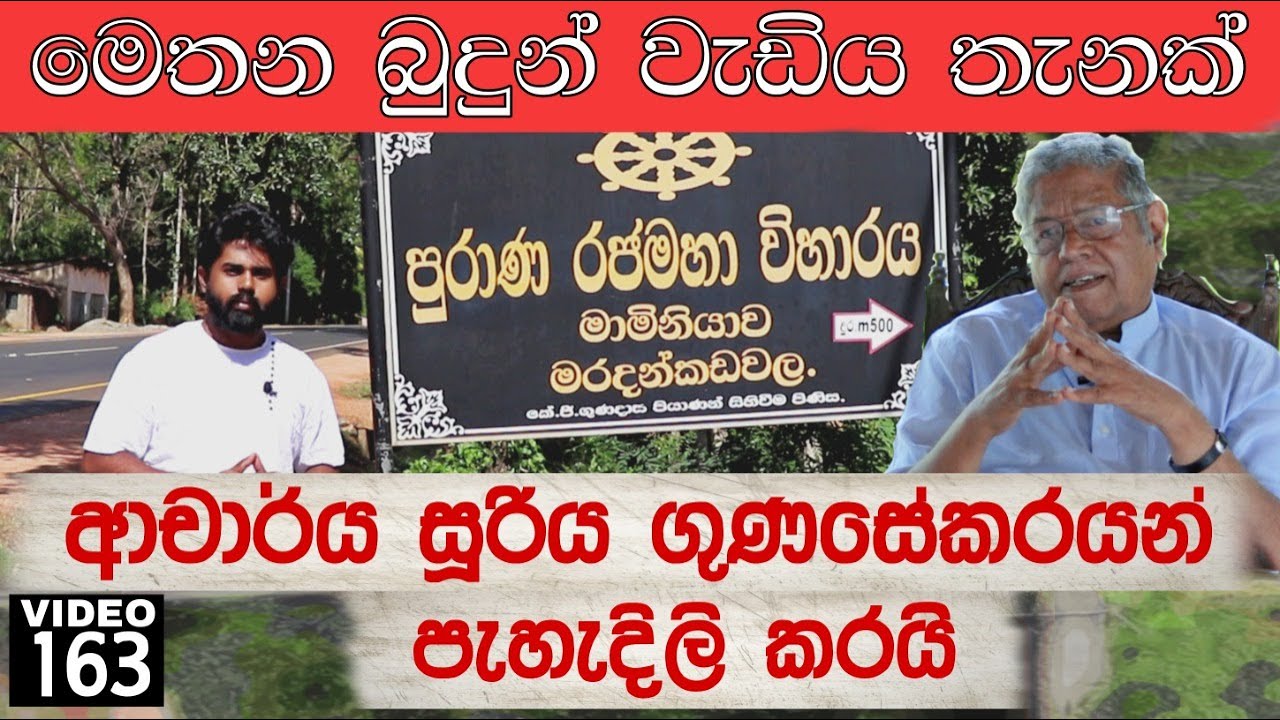 බුදුන් වැඩිය මාමිනියාව මරදන්කඩවල | Maradankadawala Maminiyawa | History of Sri Lanka | Yathartha