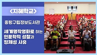 [2023 도서관 지혜학교] 중랑구립정보도서관 '세계명작영화로 하는 인문학적 성찰과 정체성 사유'