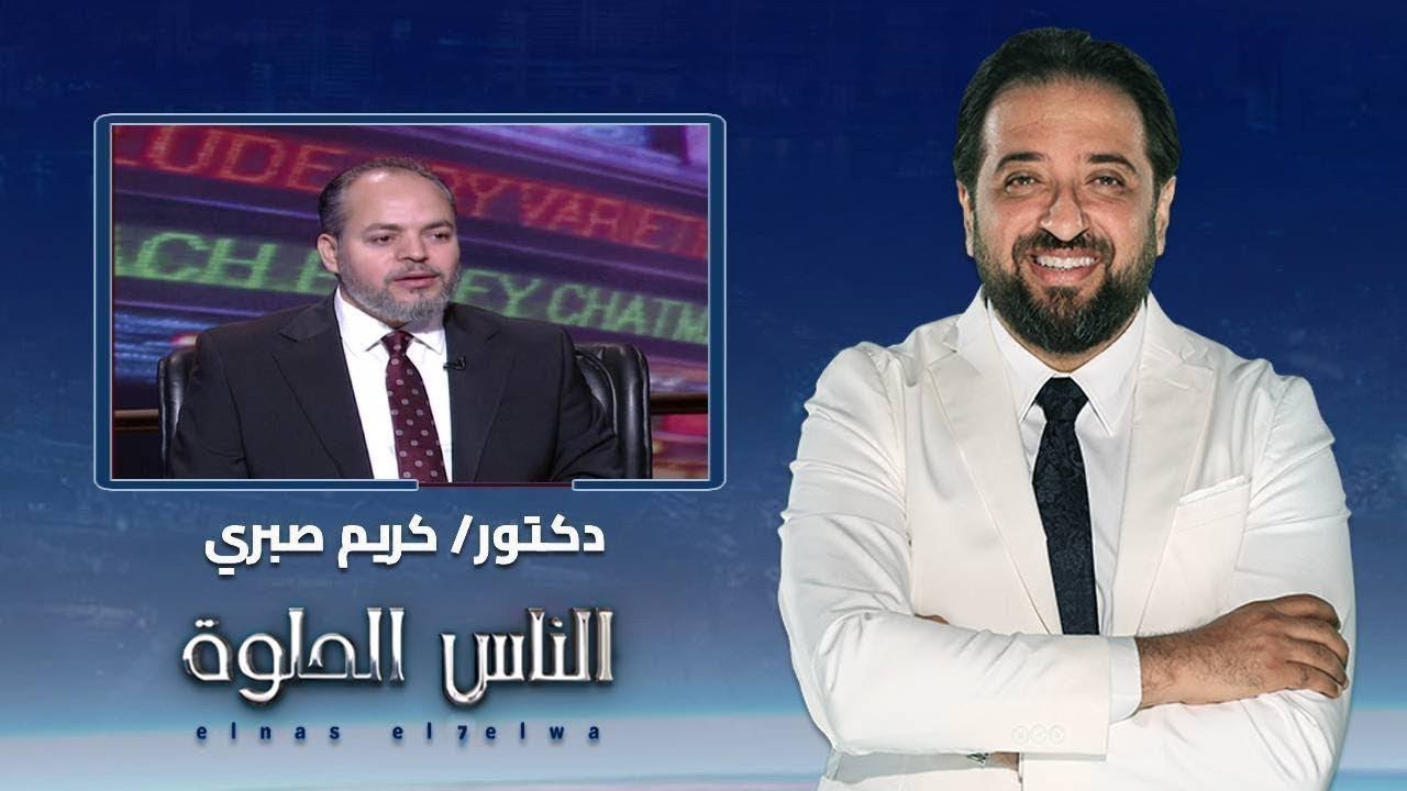 الناس الحلوة | عملية تكميم المعدة ومضاعفاتها وطرق العلاج مع دكتور كريم صبري