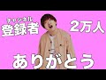 【登録者20000人】ありがとう!久しぶりに話そうや!