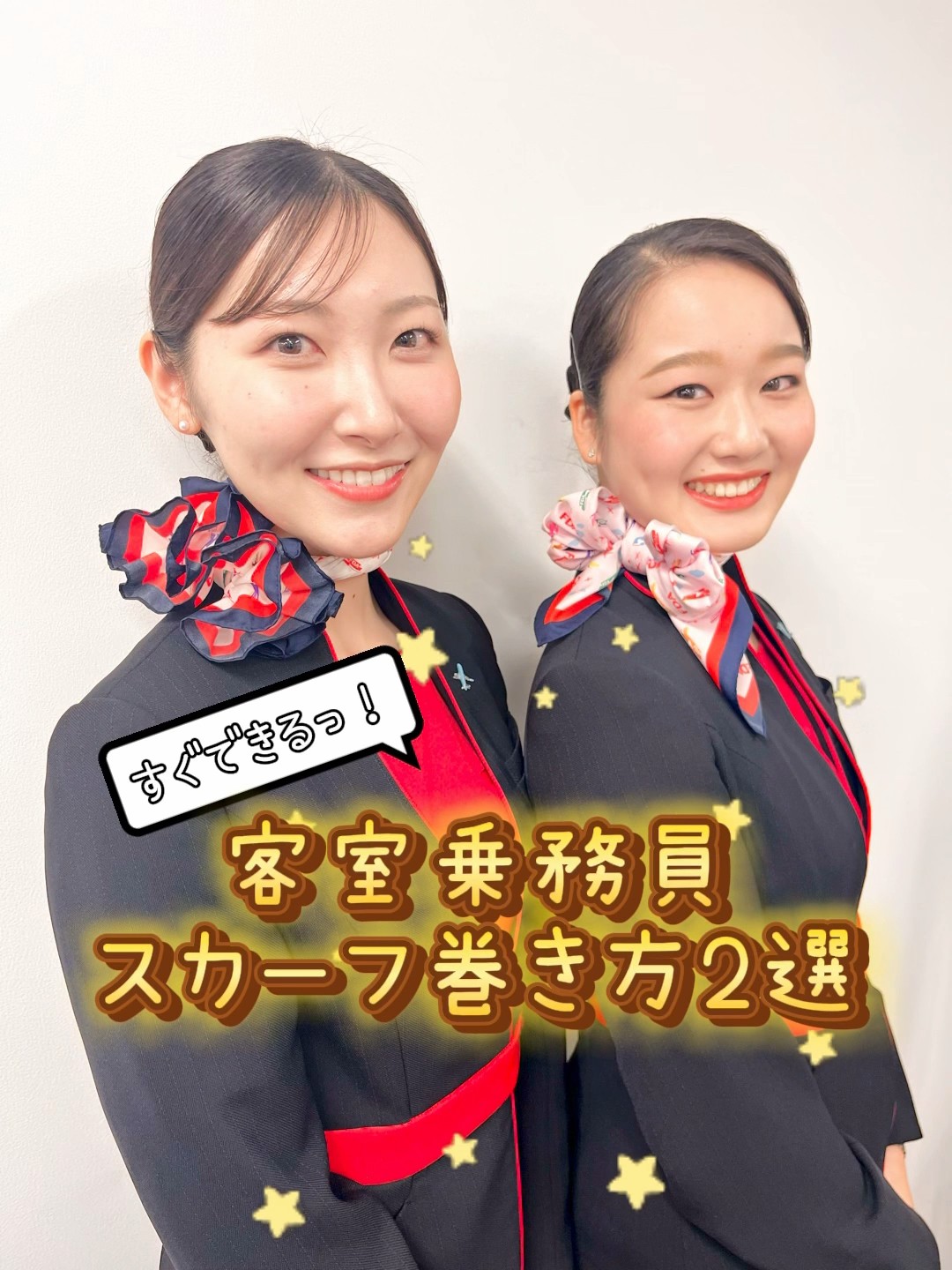 すぐできる！客室乗務員のスカーフ巻き方2選💡 - YouTube