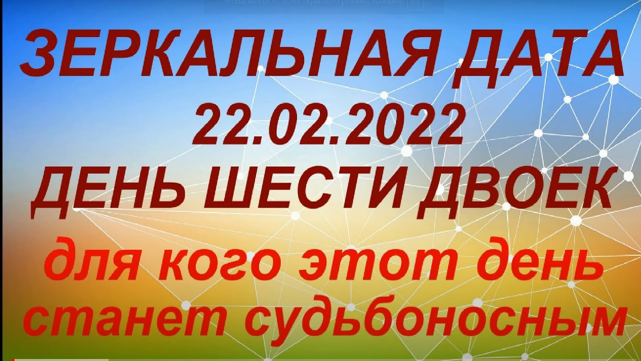 22 февраля какое число. Зеркальная Дата 22 февраля 2022 года. Шесть двоек в дате. Зеркальная Дата 22.12.2022. Зеркальная Дата в 2022 году.