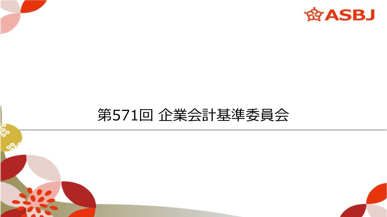 第571回企業会計基準委員会（審議事項1）改正企業会計基準公開草案