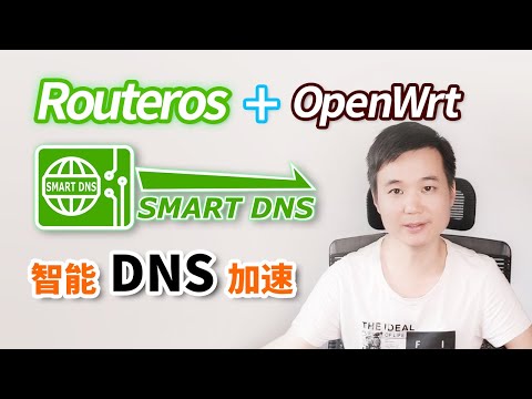 DNS加速 | 什么是dns缓存？ SmartDNS 完美解析 智能DNS优化 教你最有效提升网络响应速度？ ros openwrt pdnsd 双软路由DNS急速科学上网 Mikrotik
