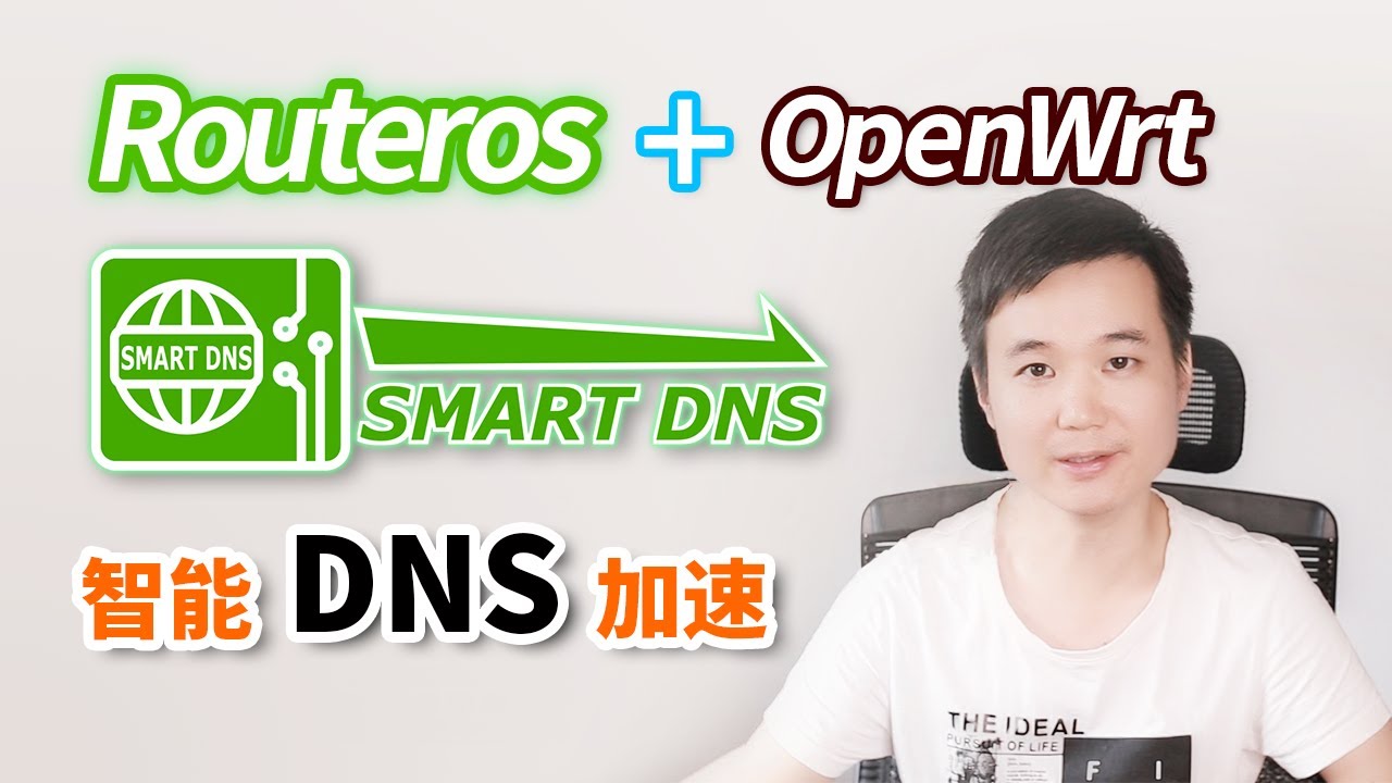 DNS加速 | 什么是dns缓存？ SmartDNS 完美解析 智能DNS优化 教你最有效提升网络响应速度？ ros openwrt pdnsd 双软路由DNS急速科学上网 Mikrotik
