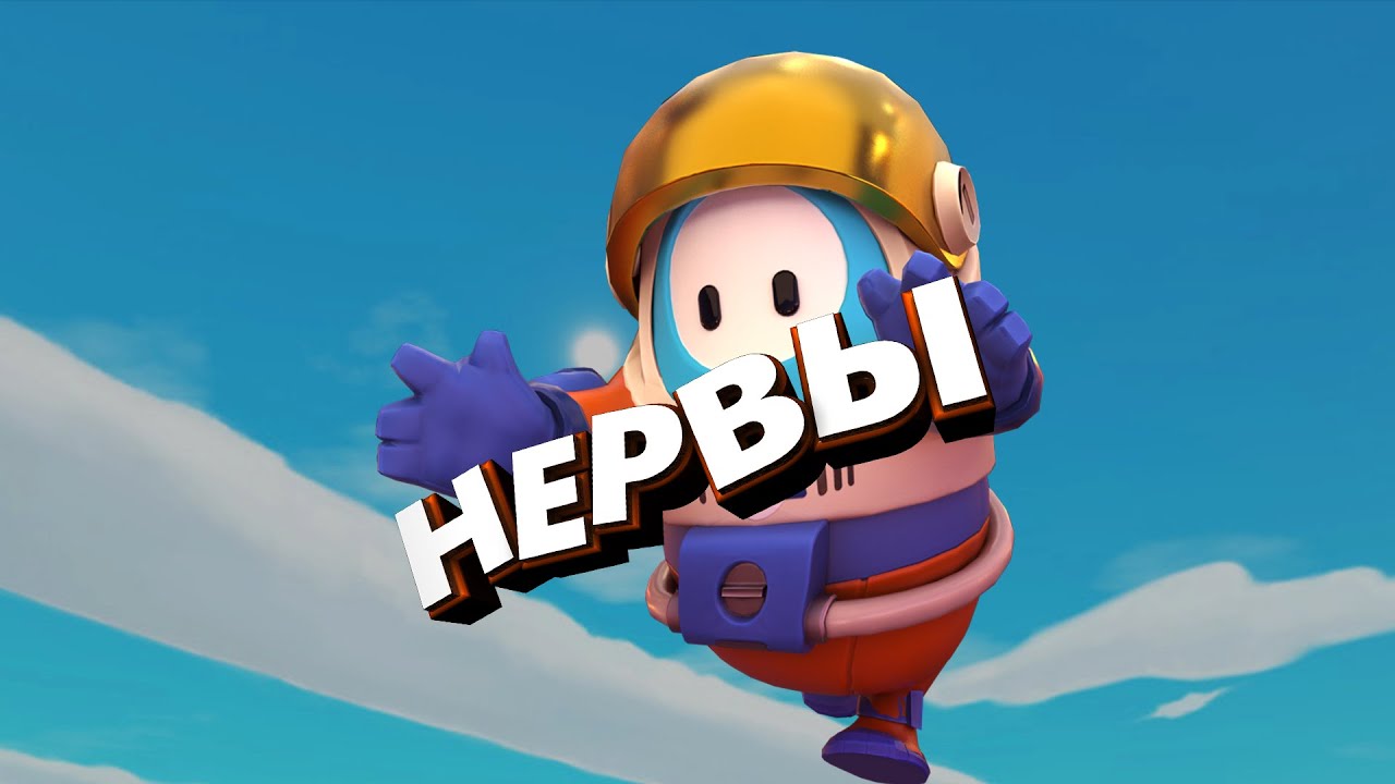 Уронил нервы ( It Takes Two / Fall Guys )