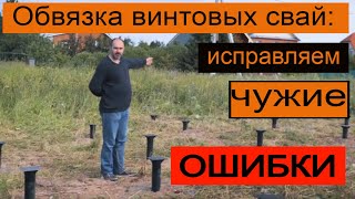 Обвязка свайно-винтового фундамента. Исправляем чужие ошибки.