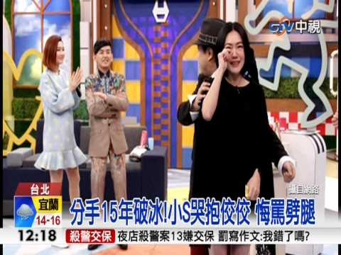 【中視新聞】分手15年 小S.佼佼深情一抱破冰 20150108
