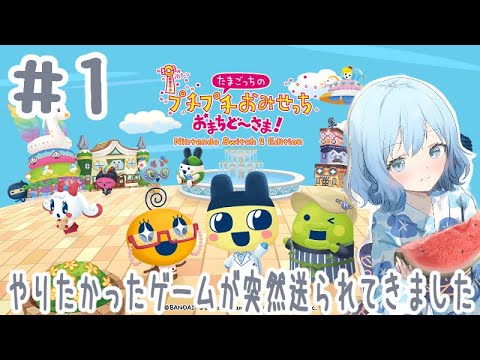 #1 家に突然送られてきました【たまごっちのプチプチおみせっち おまちど～さま！】(潮 鳴海(男の娘)/水上家) Thumbnail Image