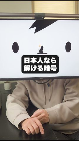 【クリエイターが仕掛けた】日本人なら解ける暗号、あなたは解けますか？