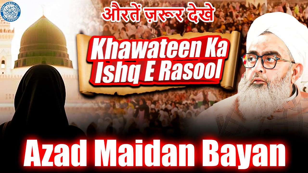 Azad Rasool औरतें ज़रूर देखे | Khawateen Ka Ishqe Rasool ﷺ | Maulana Shakir Noorie ...