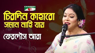 Chirodin Kaharo Soman Nahi Jay | Gaane Gaane Shokal Shuru | Ferdous Ara | Nazrul Song | Channel i