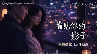 Download lagu 看見你的影子🌫️｜失戀歌單｜Emo R&B｜深夜必聽｜LoFi Chill｜工作｜開車｜放鬆｜休息｜咖啡廳｜讀書