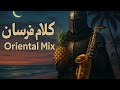 كلام فرسان Oriental Mix Almost Tru Chill Relaxing Vibe 