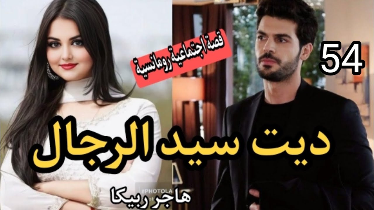 كانت محݣورة،مغبونة وسط عائلتها و نهار لقات الحرية تلاقات مع الواقع💥#قصة_رومانسية_بالدارجة.54