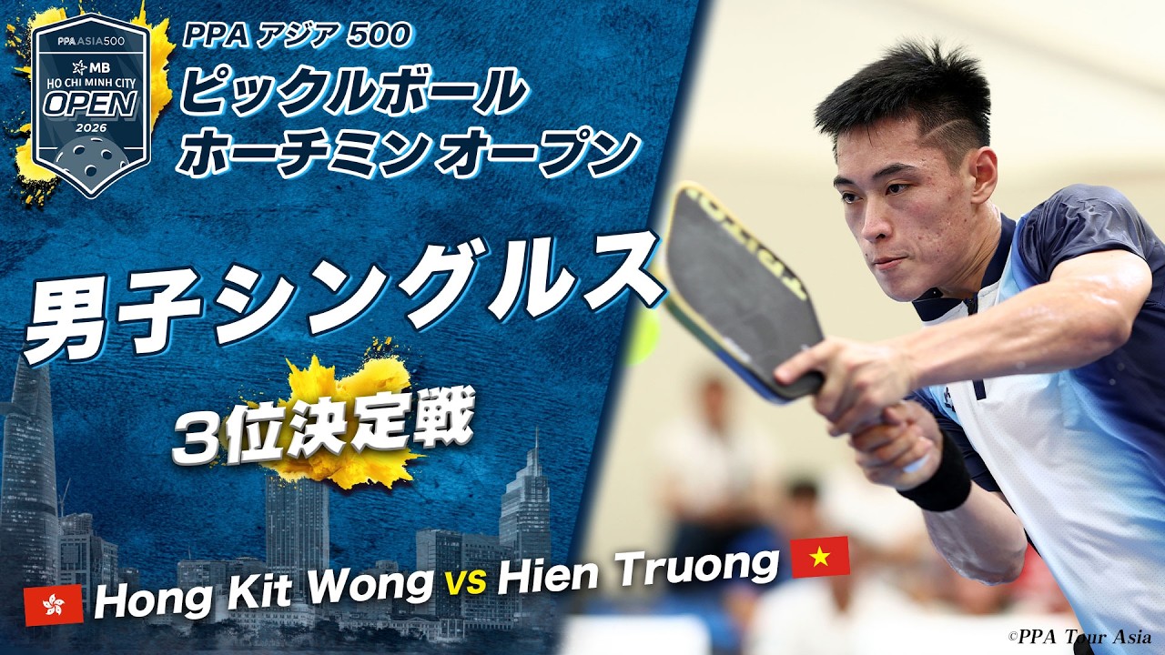 【男子シングルス　3位決定戦】Hong Kit Wong vs Hien Truong【ピックルボール ホーチミンオープン】
