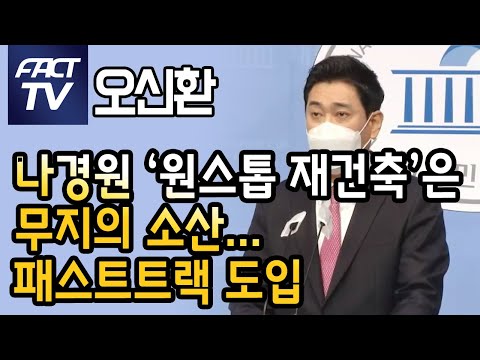 오신환 “나경원 ‘원스톱 재건축’은 무지의 소산…패스트트랙 도입”