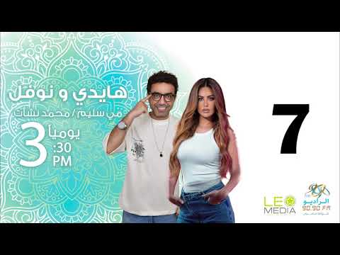 المسلسل الإذاعي هايدي ونوفل حلقة 7 مع مي سليم ومحمد نشأت