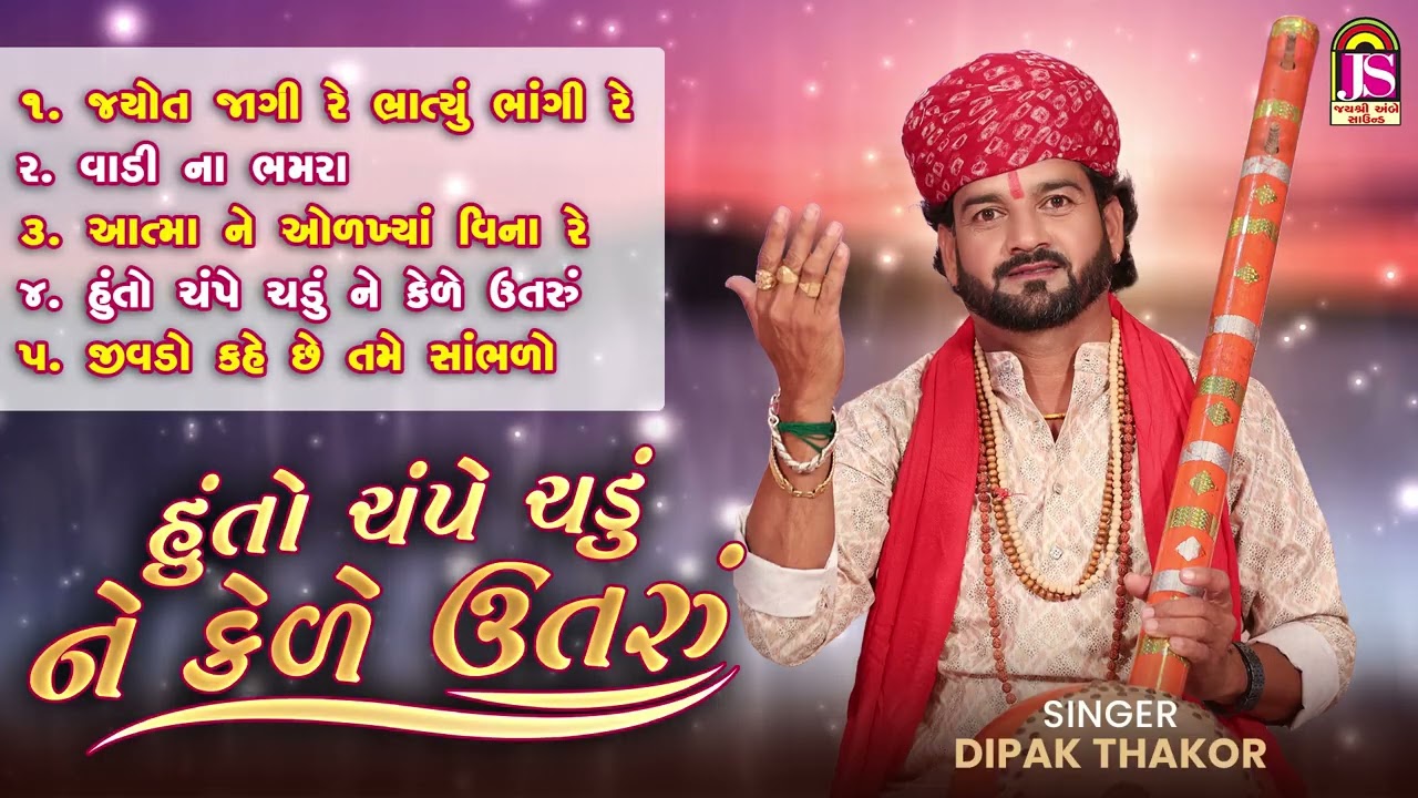 Champe Chadu Ne Kele Utaru | Dipak Thakor | Bhajan Jukebox