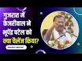 देश बांटने के अलावा भी कुछ करो- केजरीवाल ने गुजरात BJP पर बाहरी व्यक्ति को अध्यक्ष बनाने का लगाया आरोप तो फिल्ममेकर ने ऐसे दिया जवाब