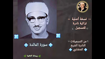 تلاوة نادرة للشيخ محمد صديق المنشاوى رحمه الله تعالى من سورة المائده مليئه بالخشوع والابداع Mp3