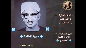 سورة المائدة نسخة أصلية تراثية نادرة للشيخ محمد صديق المنشاوي رحمه الله مسجلة في إستوديو