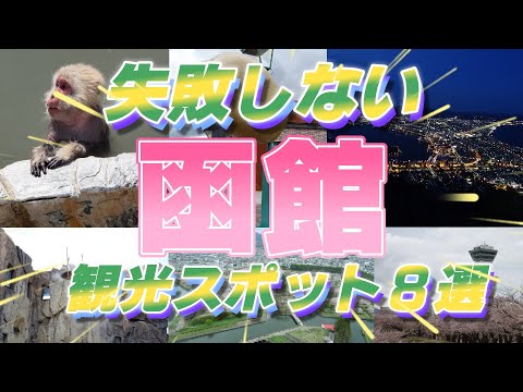 【函館観光】失敗しない函館観光8選　①五稜郭タワー／②五稜郭公園／③金森赤レンガ倉庫／④函館山／⑤道の駅 しかべ間歇泉公園／⑥THE DANSHAKU LOUNGE／⑦函館市熱帯植物園／⑧函館朝市