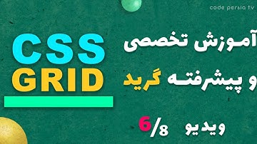 آموزش کار با ویژگی grid-area در CSS و استفاد از آن (به صورت کامل)