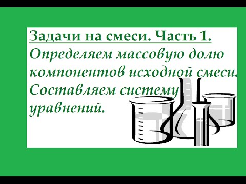 Задачи на смеси с системой уравнений. Определяем состав исходной смеси (в ).