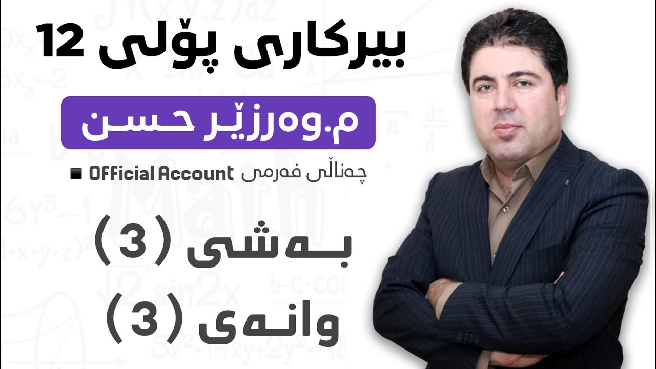 ‎ بەشی 3 وانەی3  بیرکاری پۆلی 12 Birkary poli 12 bashi 3 wanay 3