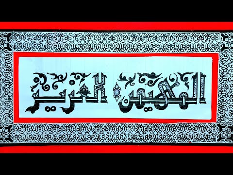 روعة كتابة الخط الكوفي