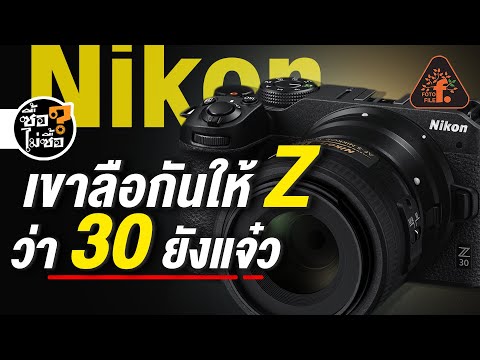 Nikon Z30 เขาลือกันให้ Z ว่า 30 ยังแจ๋ว | ซื้อไม่ซื้อ | FOTOFILE