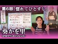 第6回「惚れてひとすじ」【葵かを里カラオケワンポイントレッスン!】