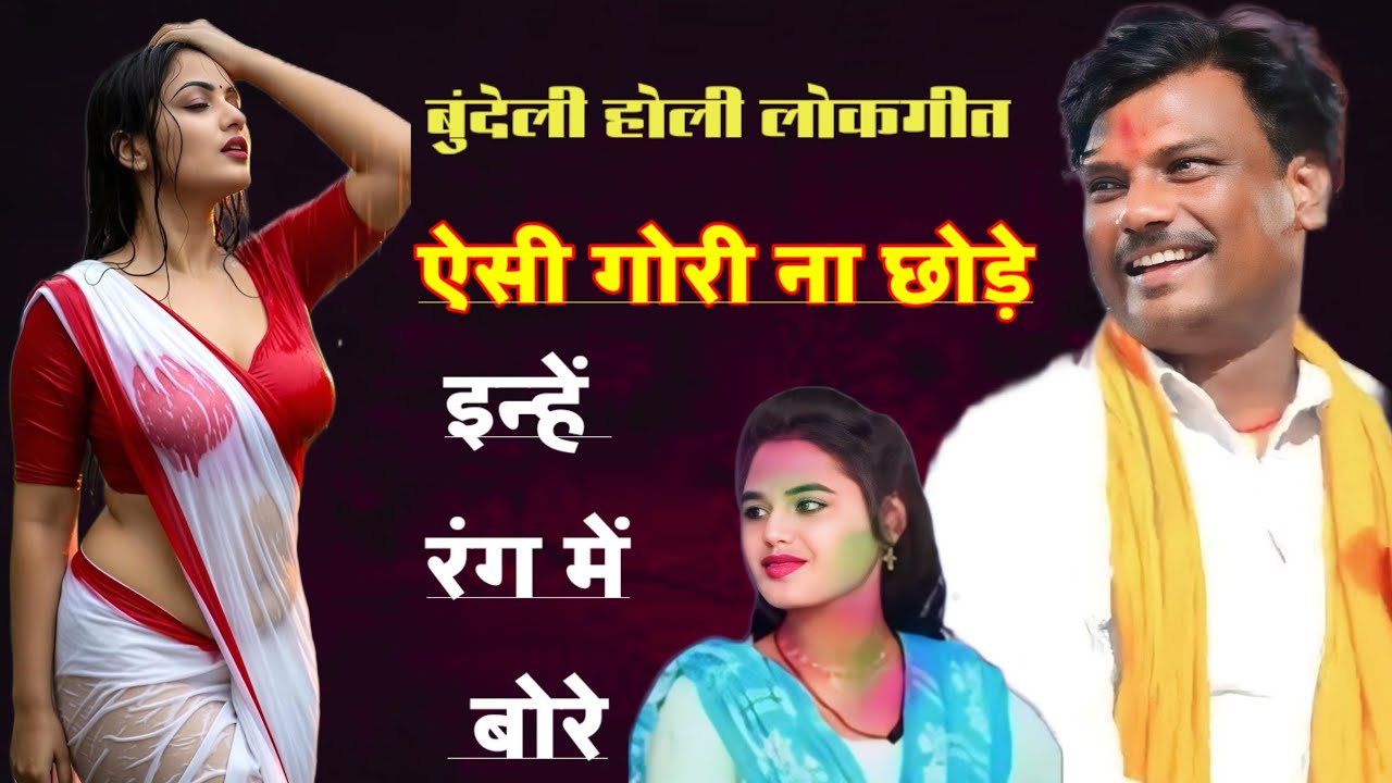 होली बुंदेली लोकगीत 💥ऐसी गोरी ना छोड़े इन्हें रंग में बोरे💃 बबलू रंगीला नेहा रे सांवरिया