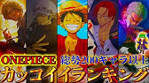 One Piece Times 第１回one Piece キャラクター世界人気投票 最終結果発表 後編 Youtube