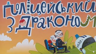 Аудіоказка - Мама поспішає додому. Поліцейський з драконом. Казка на вечір. Як мама долає перепони.