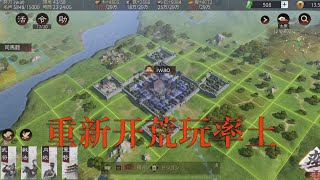 【大三国志】　重新开荒玩率土 screenshot 1