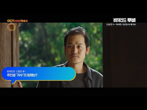 OCN Movies2 | [비하인드 무비] 《<strong>신의</strong> <strong>한</strong> <strong>수</strong>: <strong>귀수편</strong>》 10/29 [<strong>수</strong>] 밤 9시