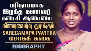 Saregamapa pavithara biography || her personal love marriage husband demise