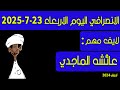 الانصرافي اليوم الاربعاء 23 7 2025 الانصرافي اليوم الاربعاء 23 7 2025