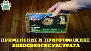 ПРИМЕНЕНИЕ И  ПРИГОТОВЛЕНИЕ КОКОСОВОГО СУБСТРАТА