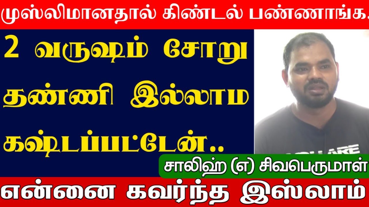 சிவபெருமாள் என்ற சாலிஹ்┇என்னை கவர்ந்த இஸ்லாம்ᴴᴰ┇2 வருடம் சோறு தண்ணி இல்லாம கஷ்டப்பட்டேன்