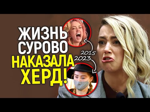 Эмбер даже представить не могла таких последствий! Как живут Хёрд и Депп спустя год после сyдa?