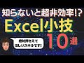 絶対押さえておきたいExcel小技10選について解説します！