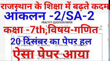#RKSMBK SA-2 Maths Ans key।।Class 7th Ganit ।।कक्षा 7th आंकलन द्वितीय गणित हल ।। 20 दिसंबर 2022
