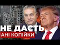 Як Трамп хоче закінчити війну в Україні? Орбан &quot;розкрив подробиці&quot;