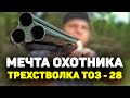 НА ЗАЙЦА УТКУ И ЛОСЯ - универсальная ТРЕХСТВОЛКА ТОЗ 28 ружье - мечта охотника