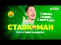 1 200 000 ПОДНЯЛ С 20 РУБЛЕЙ!!! Ставкоман #239: Ставки на спорт: ТОП 5 за неделю