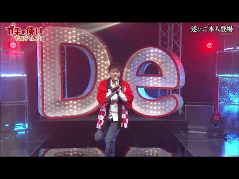 Demae-canの歌 ガキ使バージョン